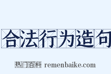 合法行为造句是什么意思的图片